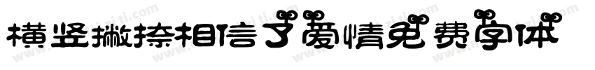 横竖撇捺相信了爱情 Regular字体转换